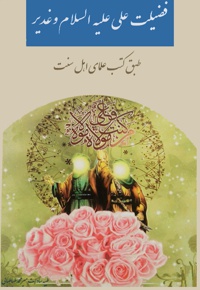 فضیلت علی علیه السلام و غدیر